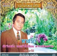 นริศ อารีย์ ชุด ทาสรัก